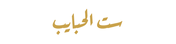 ست الحبايب
